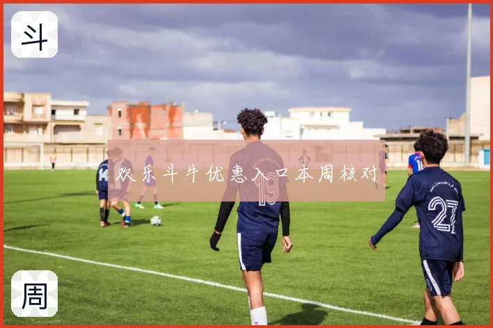 欢乐斗牛优惠入口本周核对