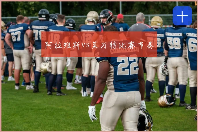 阿拉维斯vs莱万特比赛节奏