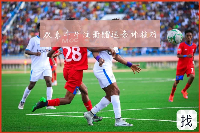 欢乐斗牛注册赠送条件核对