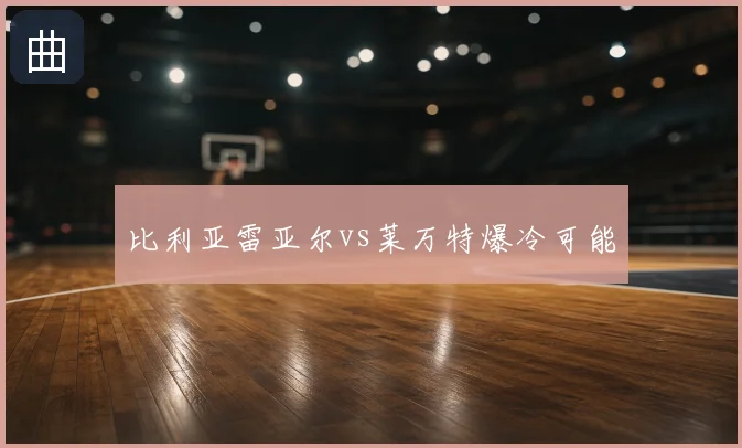 比利亚雷亚尔vs莱万特爆冷可能