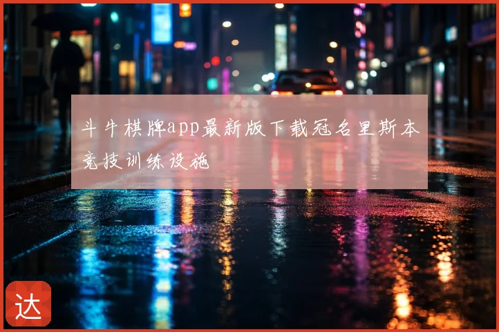 斗牛棋牌app最新版下载冠名里斯本竞技训练设施