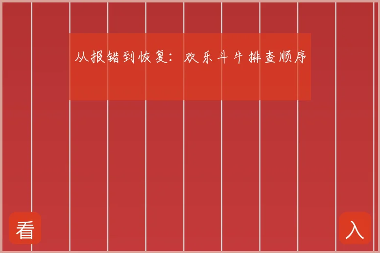 从报错到恢复：欢乐斗牛排查顺序