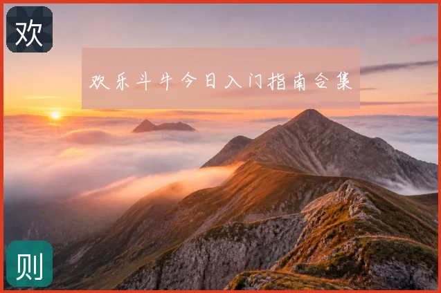 欢乐斗牛今日入门指南合集