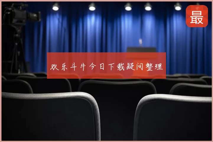 欢乐斗牛今日下载疑问整理