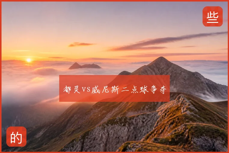 都灵vs威尼斯二点球争夺