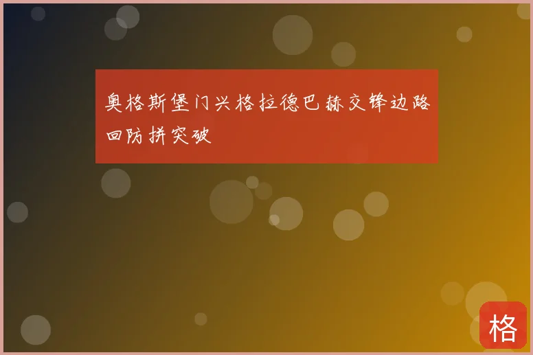 奥格斯堡门兴格拉德巴赫交锋边路回防拼突破
