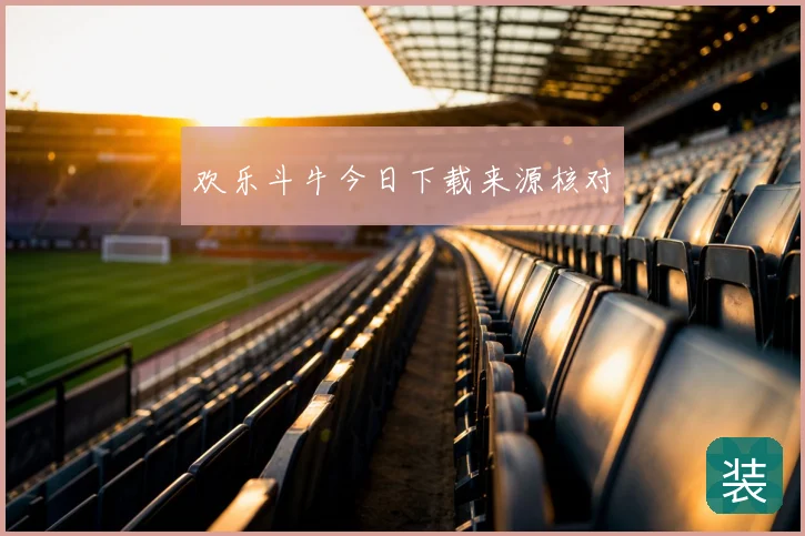 欢乐斗牛今日下载来源核对