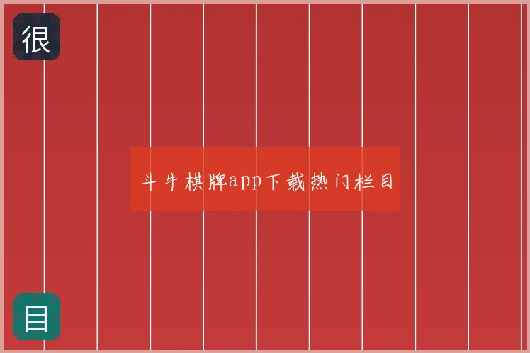 斗牛棋牌app下载热门栏目