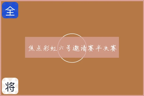 焦点彩虹六号邀请赛半决赛