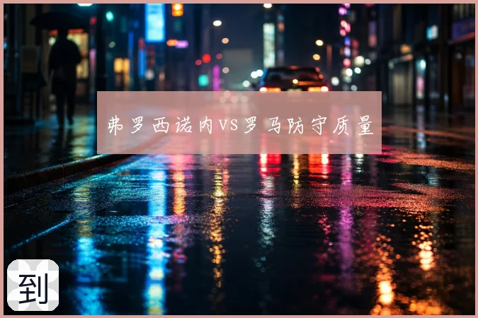 弗罗西诺内vs罗马防守质量