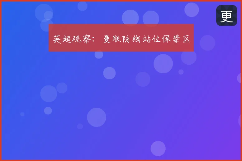 英超观察:曼联防线站位保禁区