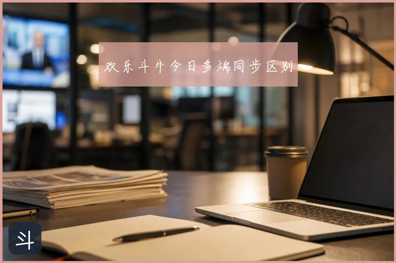欢乐斗牛今日多端同步区别