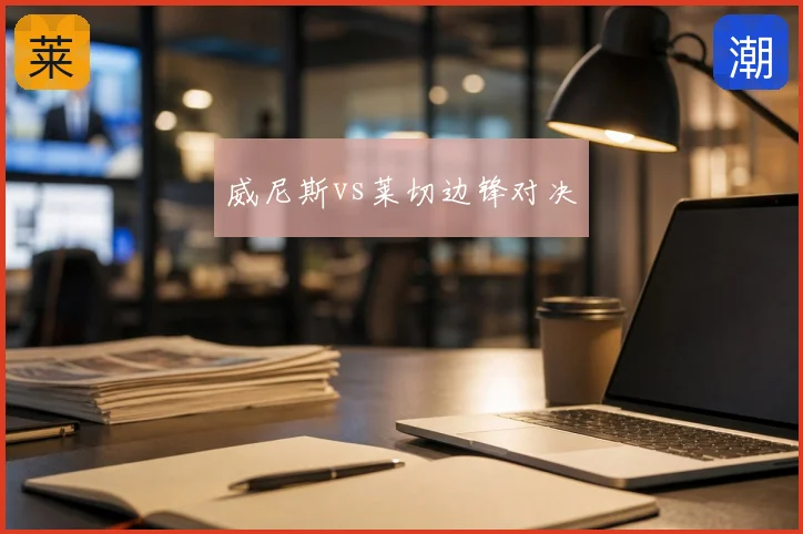 威尼斯vs莱切边锋对决