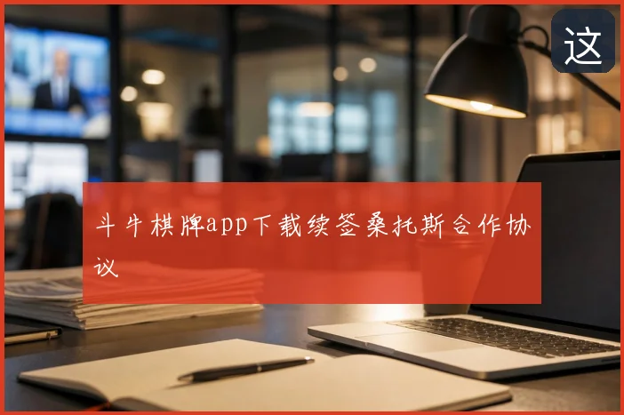 斗牛棋牌app下载续签桑托斯合作协议